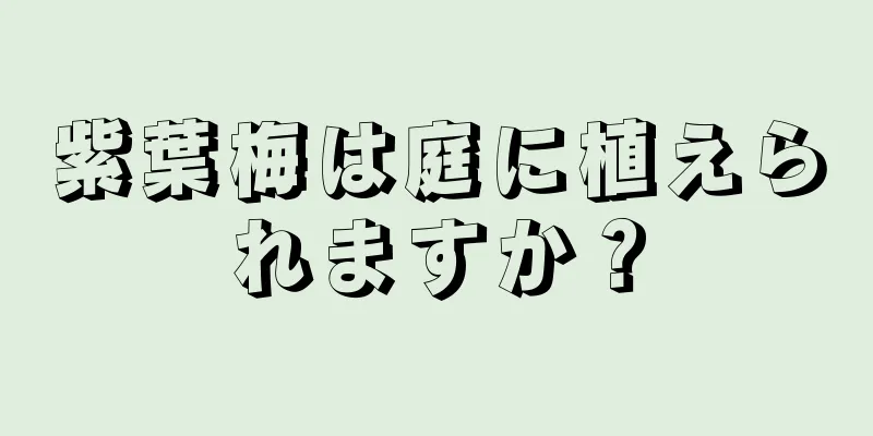 紫葉梅は庭に植えられますか？