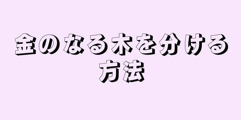 金のなる木を分ける方法