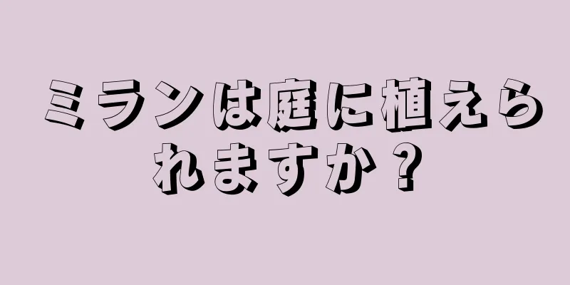 ミランは庭に植えられますか？