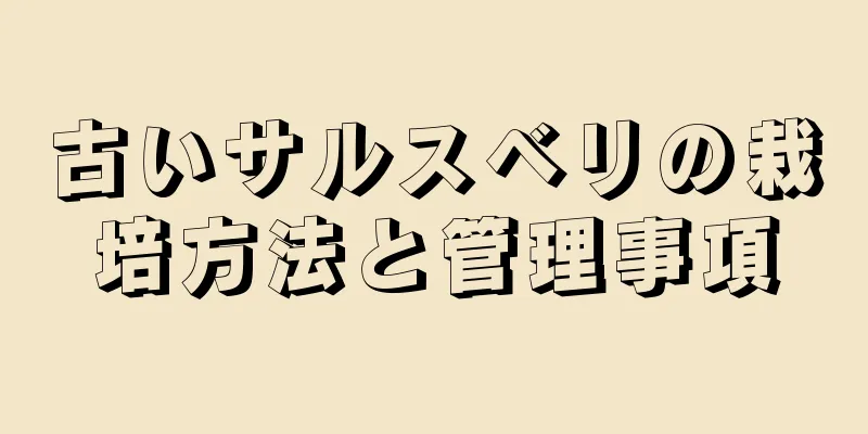 古いサルスベリの栽培方法と管理事項