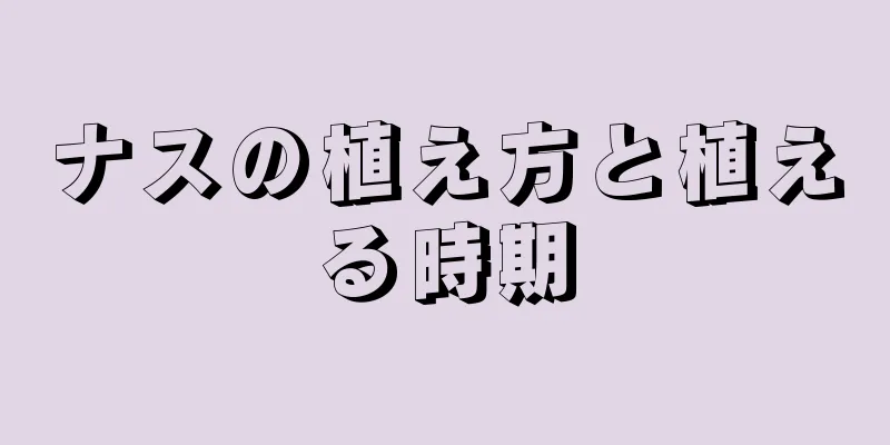ナスの植え方と植える時期