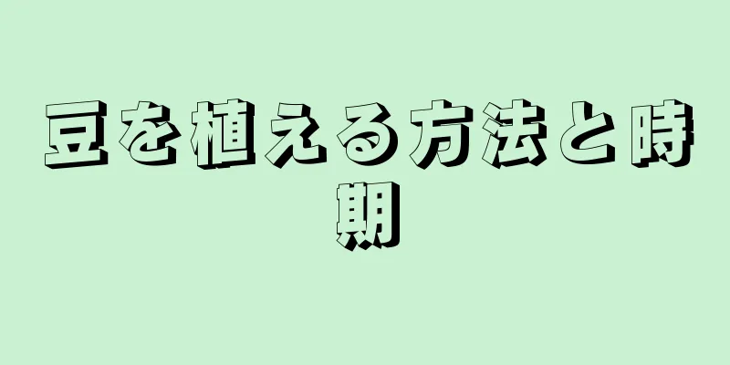 豆を植える方法と時期