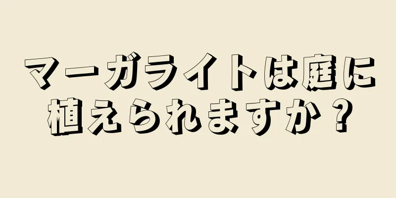 マーガライトは庭に植えられますか？