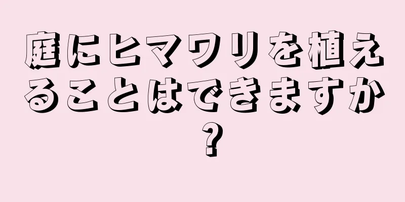 庭にヒマワリを植えることはできますか？