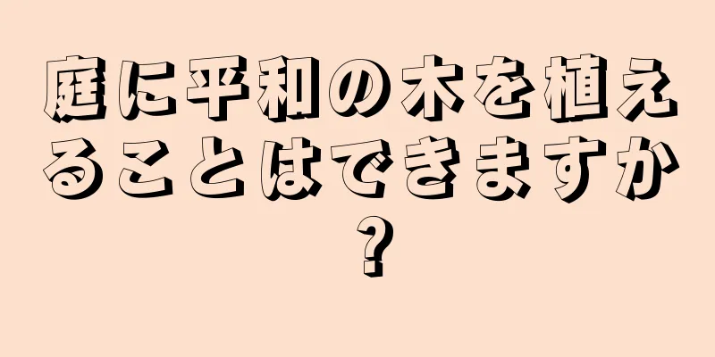 庭に平和の木を植えることはできますか？