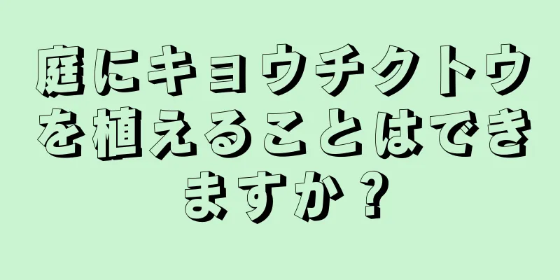 庭にキョウチクトウを植えることはできますか？