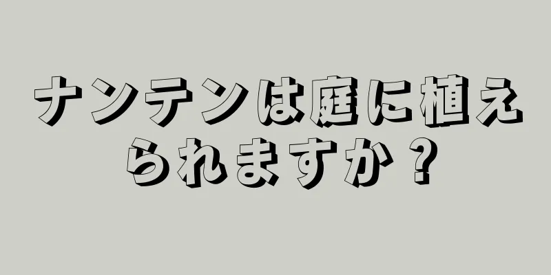 ナンテンは庭に植えられますか？