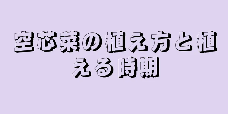 空芯菜の植え方と植える時期