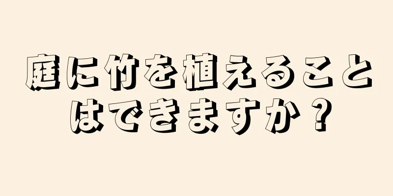 庭に竹を植えることはできますか？