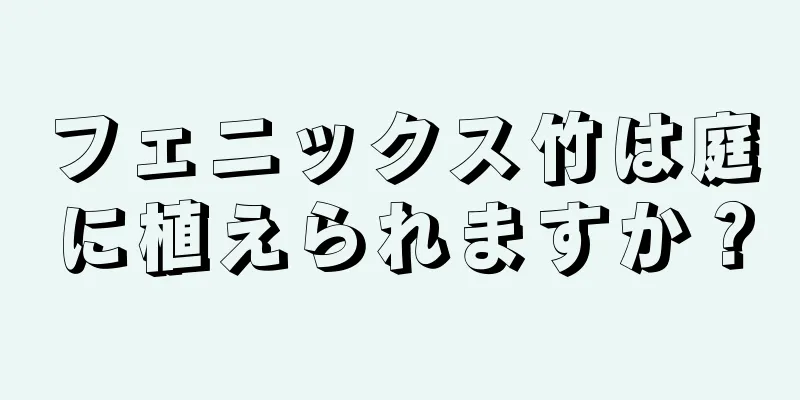 フェニックス竹は庭に植えられますか？