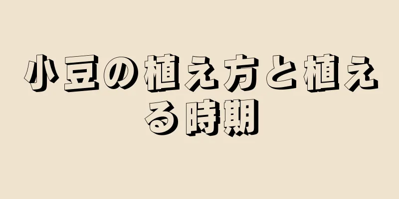 小豆の植え方と植える時期