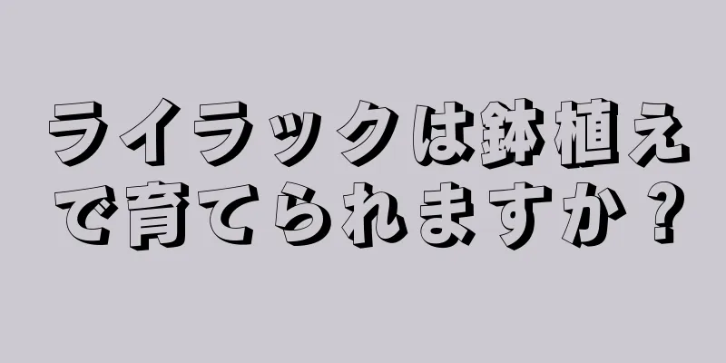 ライラックは鉢植えで育てられますか？