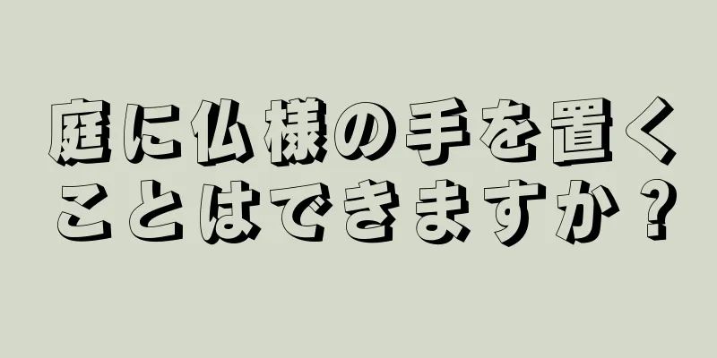 庭に仏様の手を置くことはできますか？