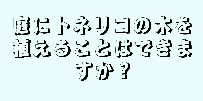 庭にトネリコの木を植えることはできますか？