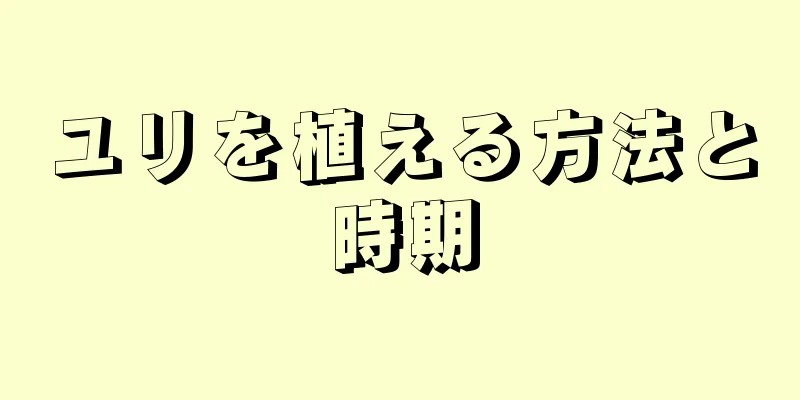 ユリを植える方法と時期