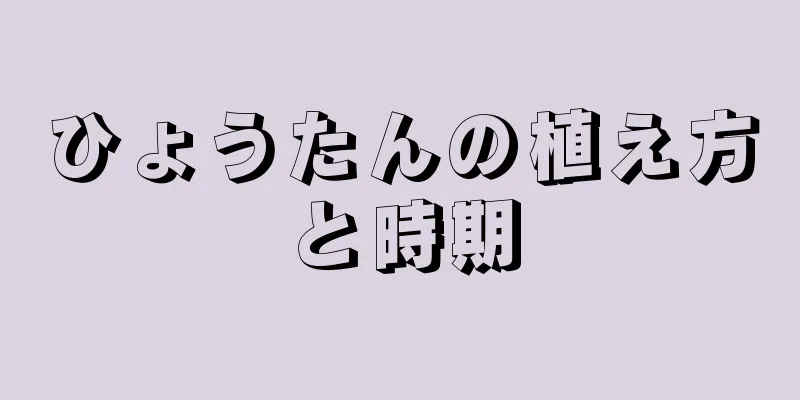 ひょうたんの植え方と時期