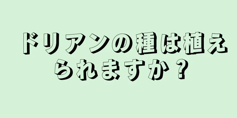 ドリアンの種は植えられますか？