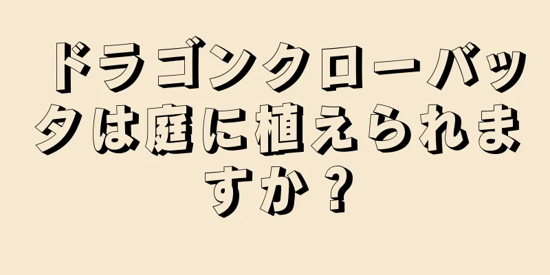 ドラゴンクローバッタは庭に植えられますか？