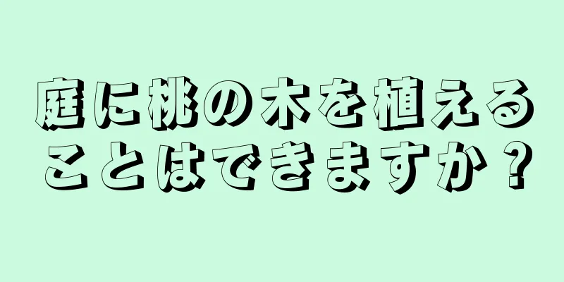 庭に桃の木を植えることはできますか？
