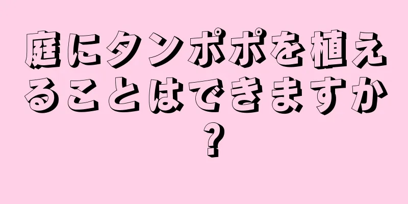 庭にタンポポを植えることはできますか？