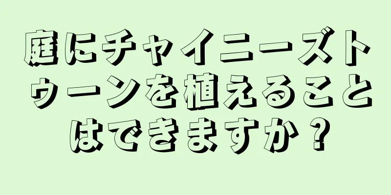庭にチャイニーズトゥーンを植えることはできますか？