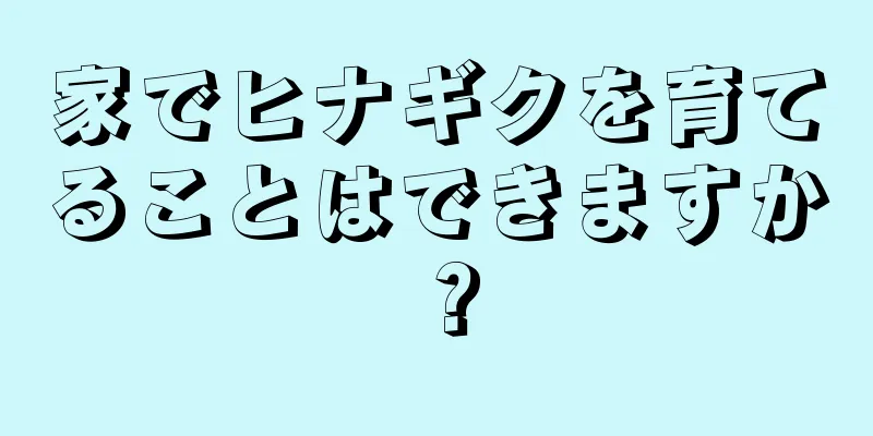 家でヒナギクを育てることはできますか？