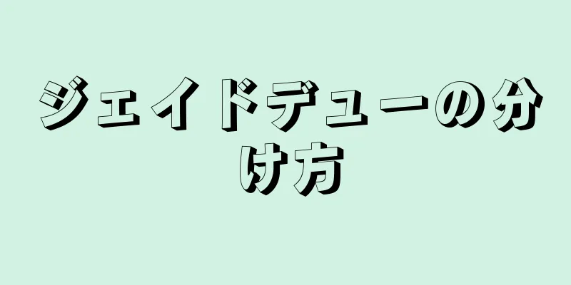 ジェイドデューの分け方
