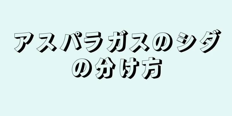 アスパラガスのシダの分け方