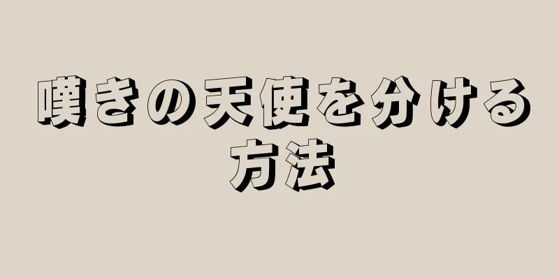 嘆きの天使を分ける方法