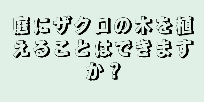 庭にザクロの木を植えることはできますか？