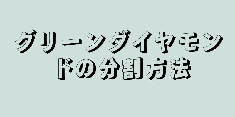 グリーンダイヤモンドの分割方法