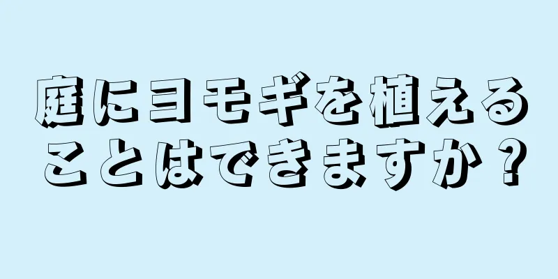 庭にヨモギを植えることはできますか？