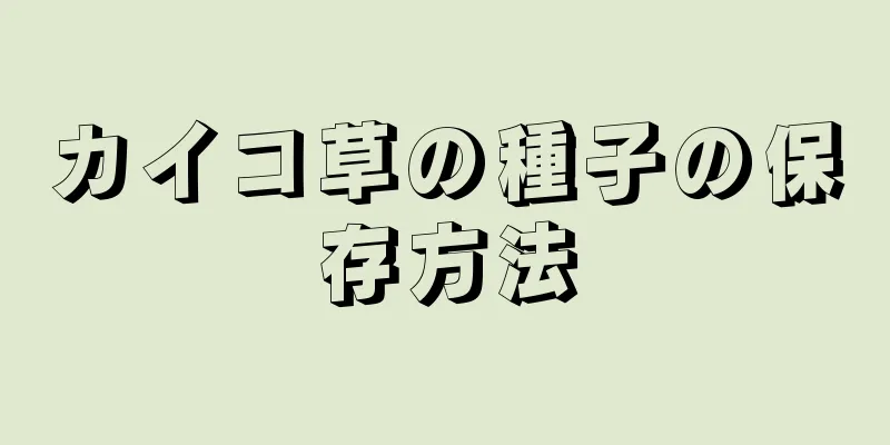 カイコ草の種子の保存方法