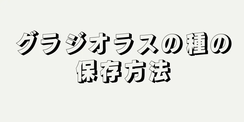 グラジオラスの種の保存方法