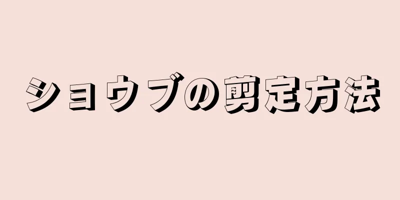 ショウブの剪定方法