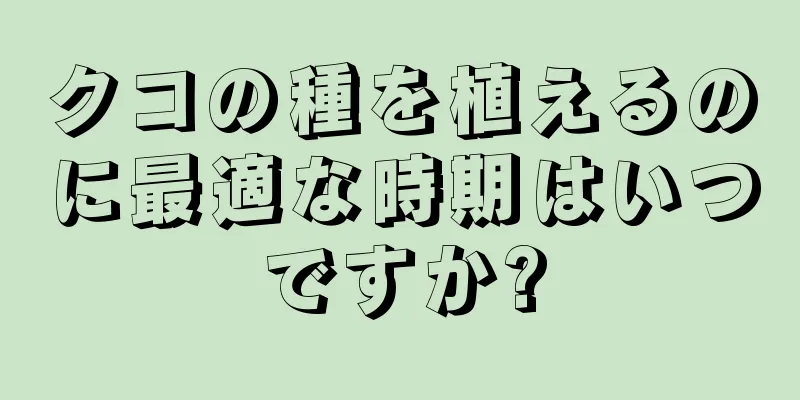 クコの種を植えるのに最適な時期はいつですか?