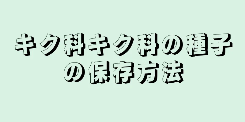 キク科キク科の種子の保存方法