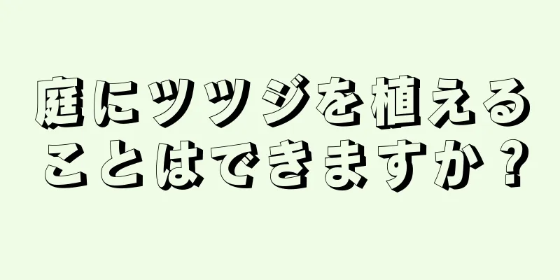 庭にツツジを植えることはできますか？