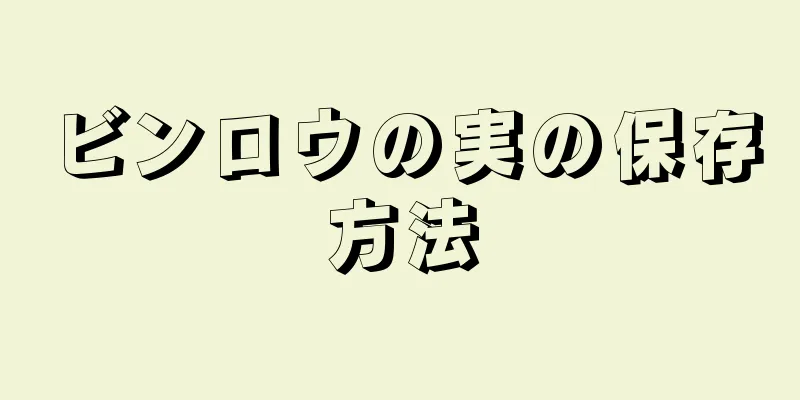 ビンロウの実の保存方法