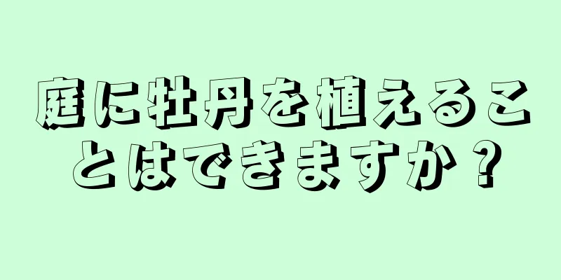 庭に牡丹を植えることはできますか？