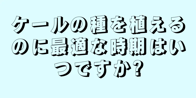 ケールの種を植えるのに最適な時期はいつですか?