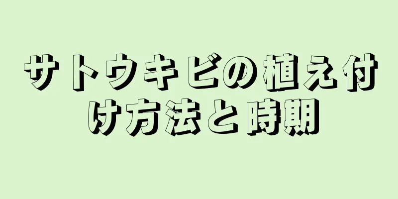 サトウキビの植え付け方法と時期