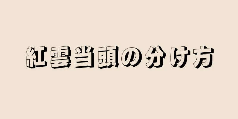紅雲当頭の分け方