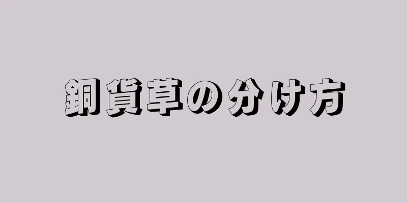 銅貨草の分け方