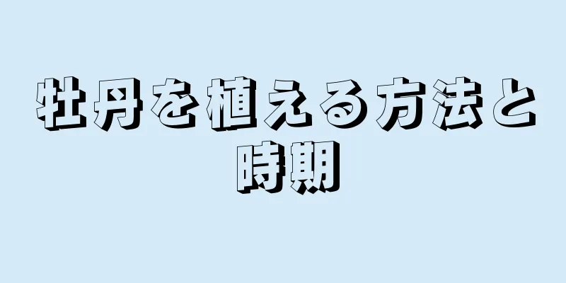 牡丹を植える方法と時期