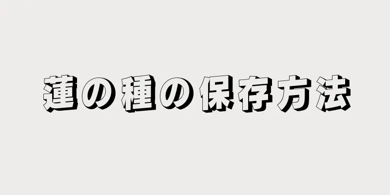 蓮の種の保存方法