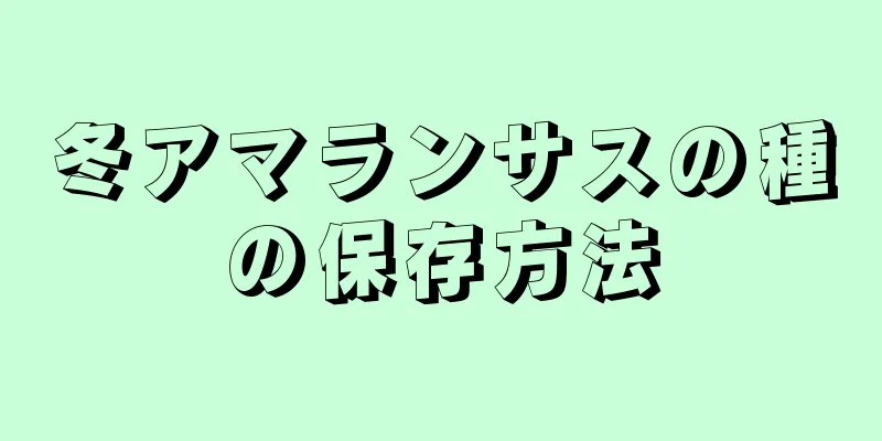 冬アマランサスの種の保存方法