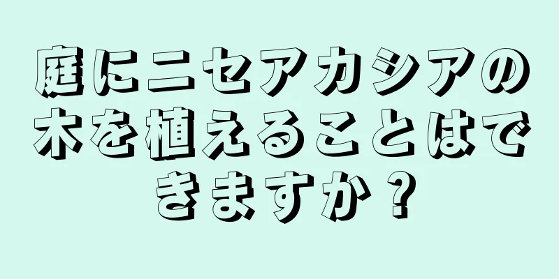 庭にニセアカシアの木を植えることはできますか？