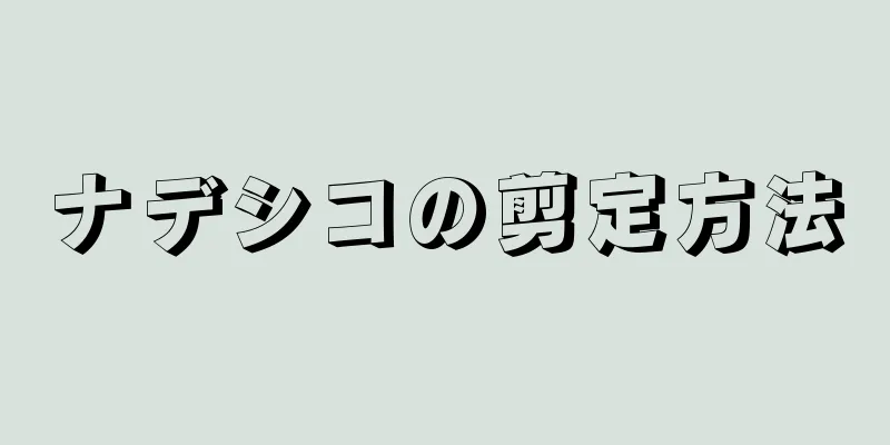 ナデシコの剪定方法