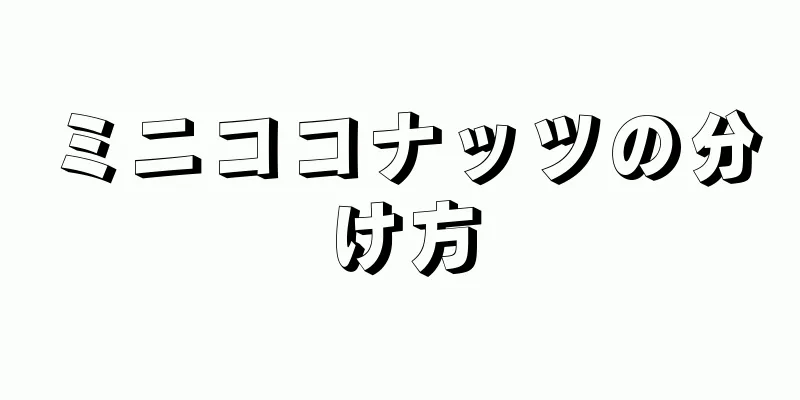 ミニココナッツの分け方